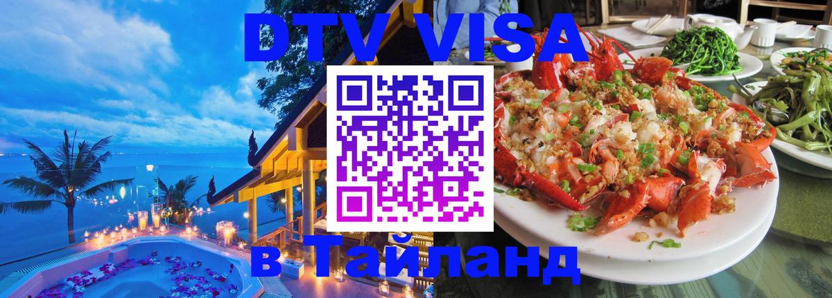 Destination Thailand Visa (DTV виза) 