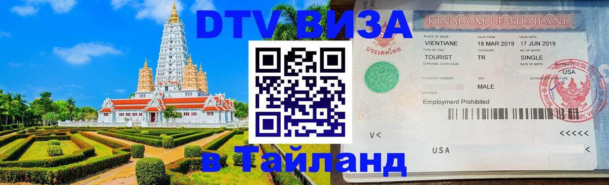 DTV Visa Thailand — прайс и условия, виза без дополнительных документов - 05.10.2025 